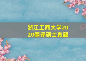 浙江工商大学2020翻译硕士真题