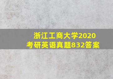 浙江工商大学2020考研英语真题832答案