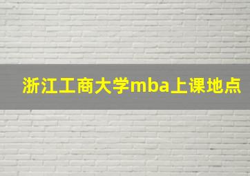 浙江工商大学mba上课地点