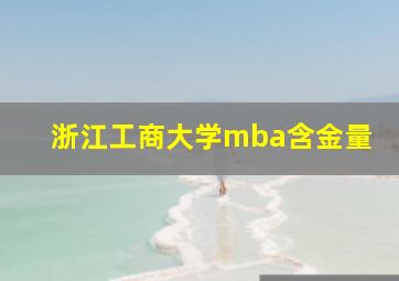 浙江工商大学mba含金量