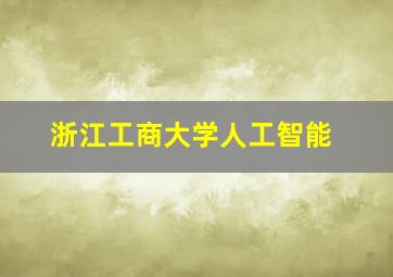 浙江工商大学人工智能