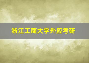 浙江工商大学外应考研