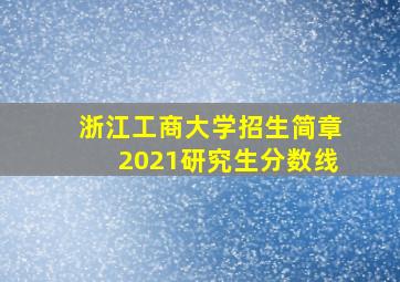 浙江工商大学招生简章2021研究生分数线