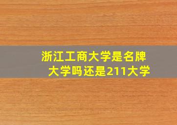 浙江工商大学是名牌大学吗还是211大学