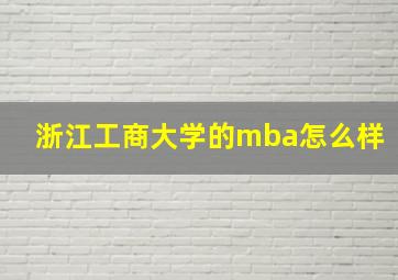 浙江工商大学的mba怎么样