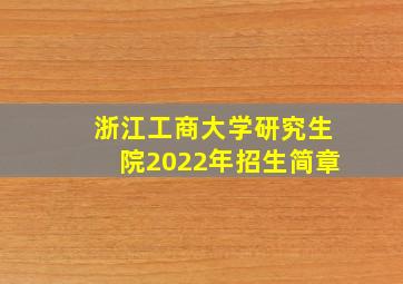 浙江工商大学研究生院2022年招生简章