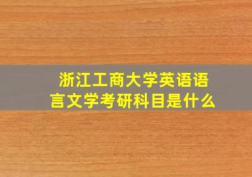 浙江工商大学英语语言文学考研科目是什么