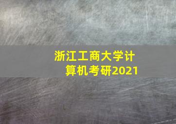 浙江工商大学计算机考研2021