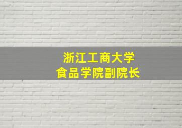 浙江工商大学食品学院副院长