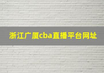 浙江广厦cba直播平台网址