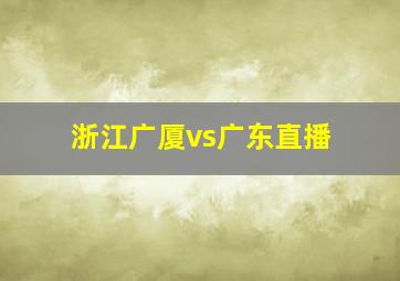 浙江广厦vs广东直播