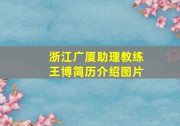 浙江广厦助理教练王博简历介绍图片