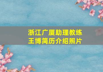 浙江广厦助理教练王博简历介绍照片