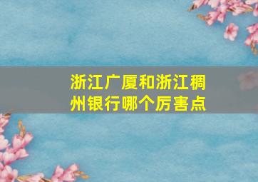 浙江广厦和浙江稠州银行哪个厉害点