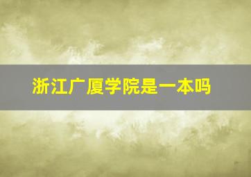 浙江广厦学院是一本吗