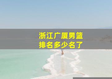 浙江广厦男篮排名多少名了