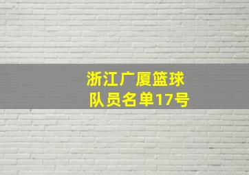 浙江广厦篮球队员名单17号