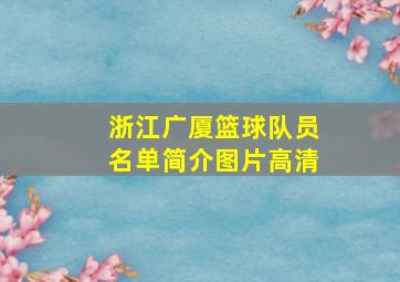 浙江广厦篮球队员名单简介图片高清