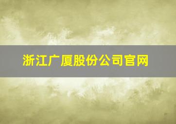 浙江广厦股份公司官网