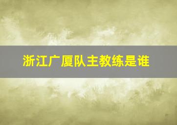 浙江广厦队主教练是谁