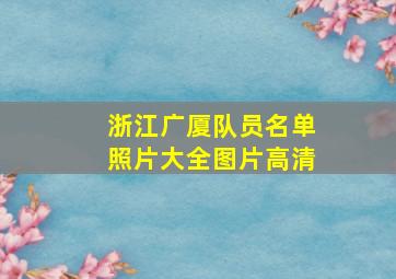 浙江广厦队员名单照片大全图片高清