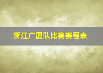 浙江广厦队比赛赛程表