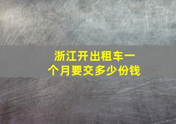 浙江开出租车一个月要交多少份钱