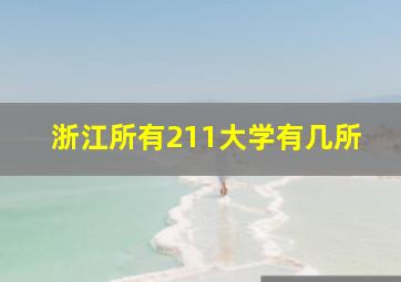 浙江所有211大学有几所