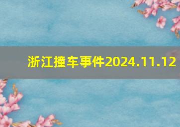 浙江撞车事件2024.11.12