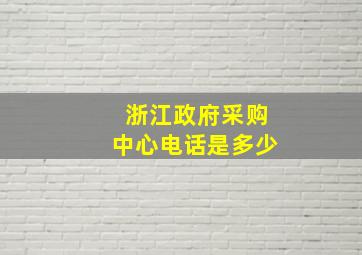 浙江政府采购中心电话是多少