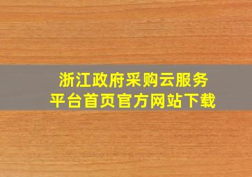 浙江政府采购云服务平台首页官方网站下载