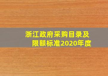 浙江政府采购目录及限额标准2020年度