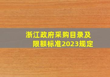 浙江政府采购目录及限额标准2023规定