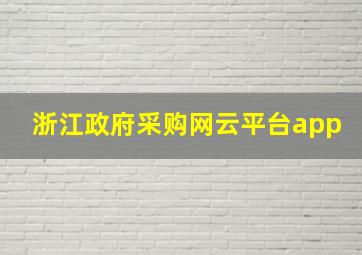 浙江政府采购网云平台app