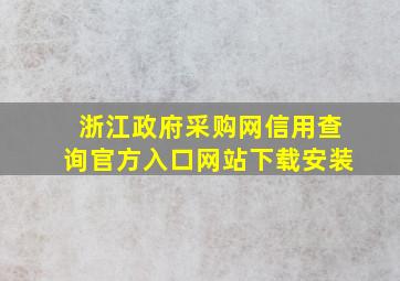 浙江政府采购网信用查询官方入口网站下载安装