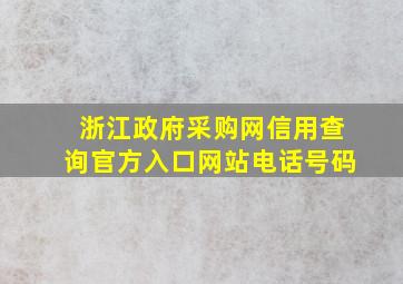 浙江政府采购网信用查询官方入口网站电话号码