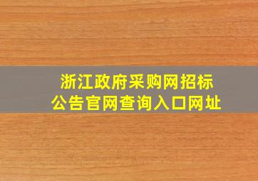 浙江政府采购网招标公告官网查询入口网址