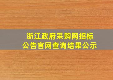 浙江政府采购网招标公告官网查询结果公示