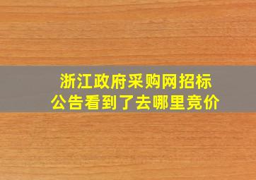 浙江政府采购网招标公告看到了去哪里竞价