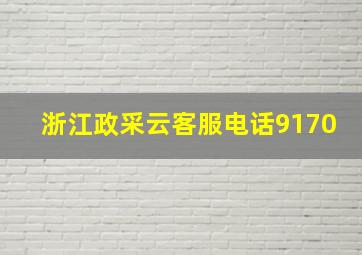 浙江政采云客服电话9170