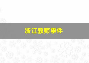 浙江教师事件