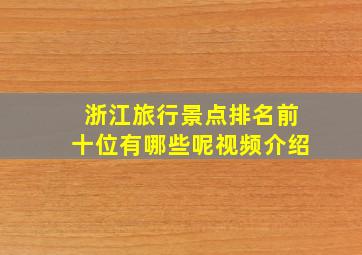 浙江旅行景点排名前十位有哪些呢视频介绍