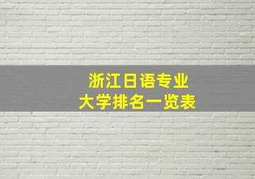 浙江日语专业大学排名一览表