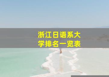 浙江日语系大学排名一览表