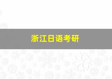 浙江日语考研