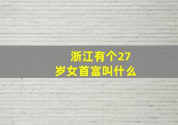 浙江有个27岁女首富叫什么