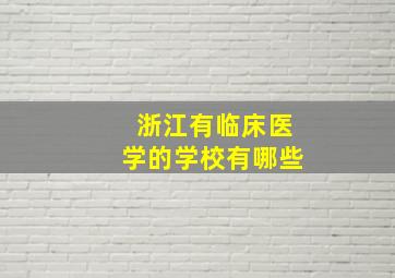 浙江有临床医学的学校有哪些