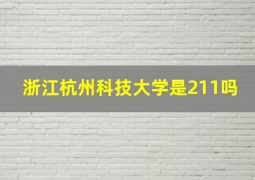 浙江杭州科技大学是211吗