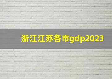 浙江江苏各市gdp2023