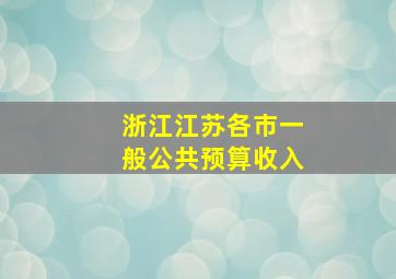 浙江江苏各市一般公共预算收入